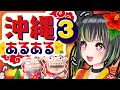 【スクープ！】沖縄あるある その３【チャレンジ・ザ・トリプル】