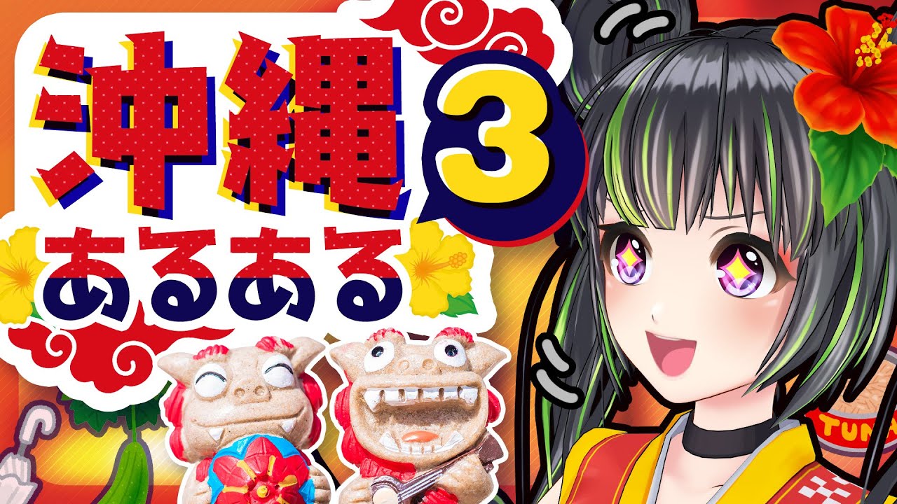 スクープ 沖縄あるある その３ チャレンジ ザ トリプル Youtube