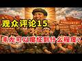【观众评论15】为什么说毛左都是 “带孝子”？ | 毛泽东为什么能入选影响历史百大人物？| 共产主义为什么是另一种版本的“灭霸”？| 社会主义和资本主义国家领导人，谁特权更大？
