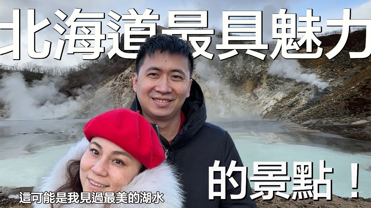 這可能是我見過最藍的湖水！從地獄谷玩到洞爺湖，一窺北海道最具魅力的景點 | 開車自駕遊，鐵泉池、大湯沼 | 小夥伴旅遊去 日本ep.16 #登別 #洞爺湖