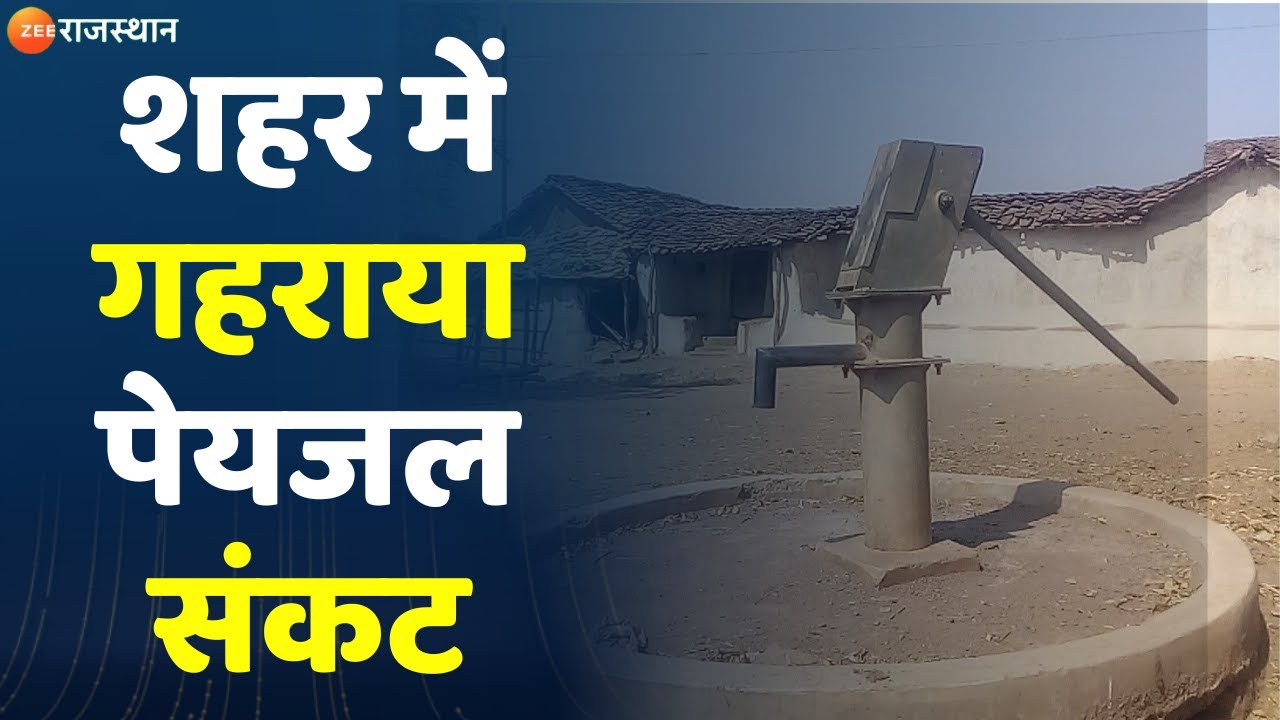 Jodhpur लूणी कस्बे में गहराया पेयजल संकट Water Scarcity Rajasthan