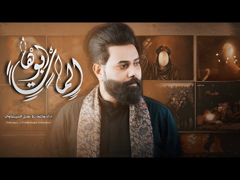 المات ابوها ملا عقيل الحريشاوي هيئة الحسن المجتبى اهالي الدير