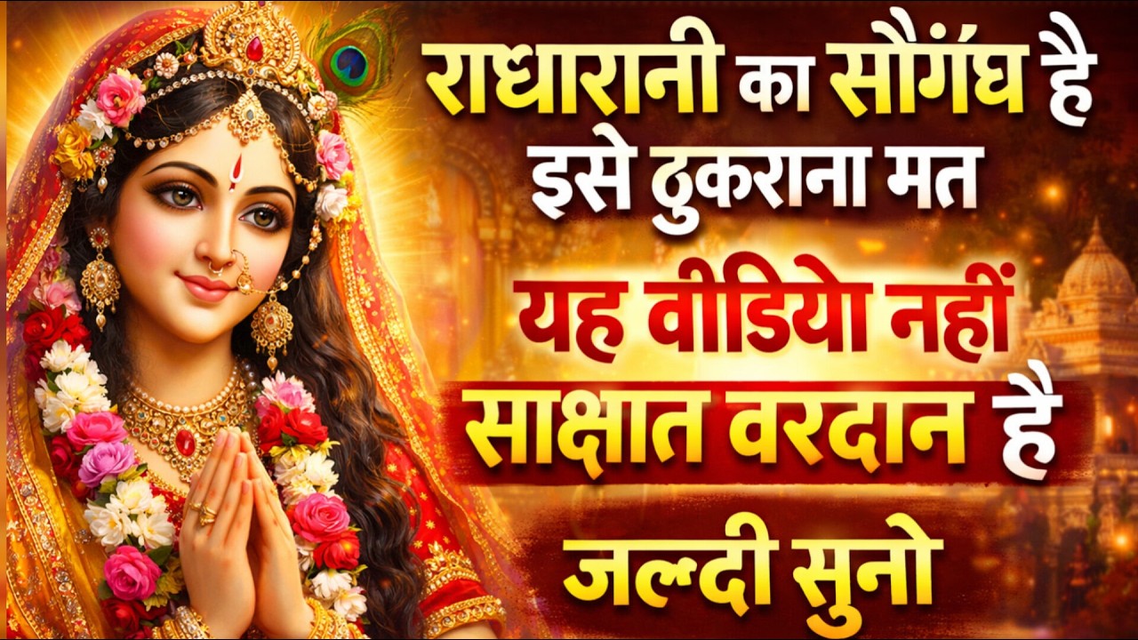 राधारानी का सौगंध है इसे ठुकराना मत यह वीडियो नहीं साक्षात वरदान है