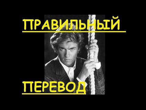 Перевод песни Last Christmas - Wham! (Закадровый перевод) - Джордж Майкл - Кристмас