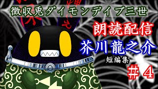 【徴収兎DDⅢ】蜘蛛の糸・杜子春　朗読配信【第4回】