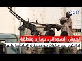 الجيش السوداني يسترد منطقة الدانكوج بعد ساعات من سيطرة المليشيا عليها 