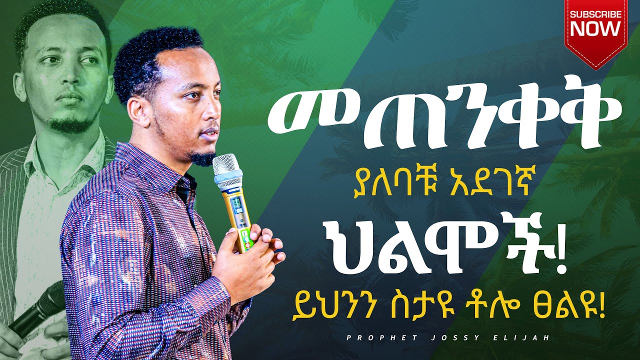 መጠንቀቅ ያለባቹ አደገኛ ህልሞች!       ይህንን ስታዩ ቶሎ ፀልዩ!