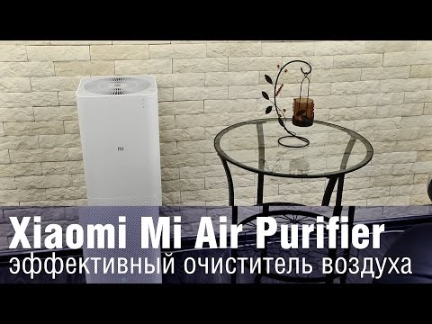 видео: Обзор очистителя воздуха Xiaomi Mi Air Purifier