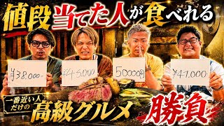 【ガチ勝負】値段当てた人だけ食べられる"高級グルメ"したら食べれない人が続出wwwww