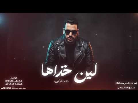لين خذاها // راشد البركي#raseid li ليبيا