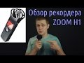 Обзор и сравнение рекордера ZOOM H1 / handy recorder review