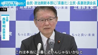 「安倍派がメンバー最多の10人…茶番だ」立憲・長妻政調会長が自民会合を批判(2024年1月11日)