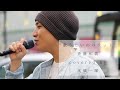 『 歌うたいのバラッド 』( 斉藤和義 ) / 髙橋一輝 2022/05/08 新宿路上