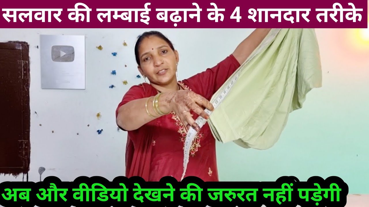 सलवार की लंबाई बढ़ाने के 4 तरीके| Salwar Ki Length Badhane Ka Tarika, Salwar Ki Lambai Kaise Badhaye