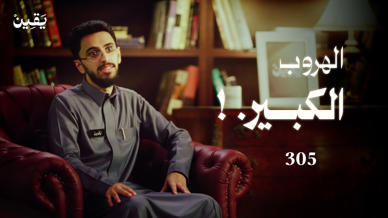 #يقين ٣٠٥ : الهروب الكبير!