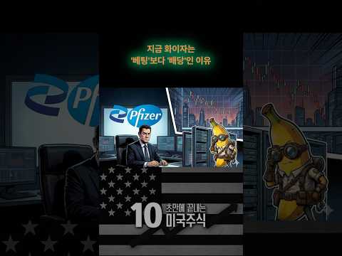화이자 주가 제자리걸음, 6% 고배당에 숨은 진짜 의미 #화이자 #배당주 #미국주식 #모더나 #존슨앤존슨