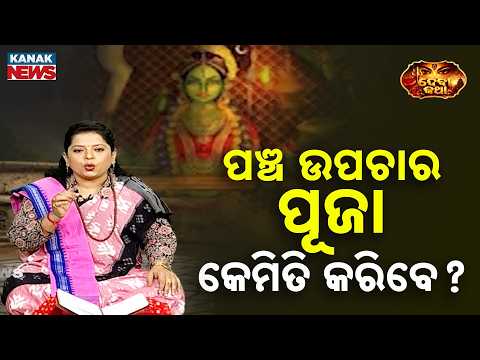 ପଞ୍ଚ ଉପଚାର ପୂଜା କେମିତି କରିବେ ? | Panch Upachar Puja | How to Perform This Ritual | Debi Katha