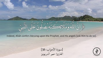 تلاوة هادئة - سورة الأحزاب - آية (56) - للقارئ : عمر الدريويز