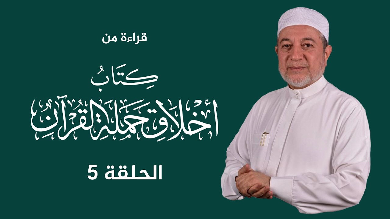 قراءة كتاب أخلاق حملة القرآن | د. أيمن سويد | الحلقة الخامسة