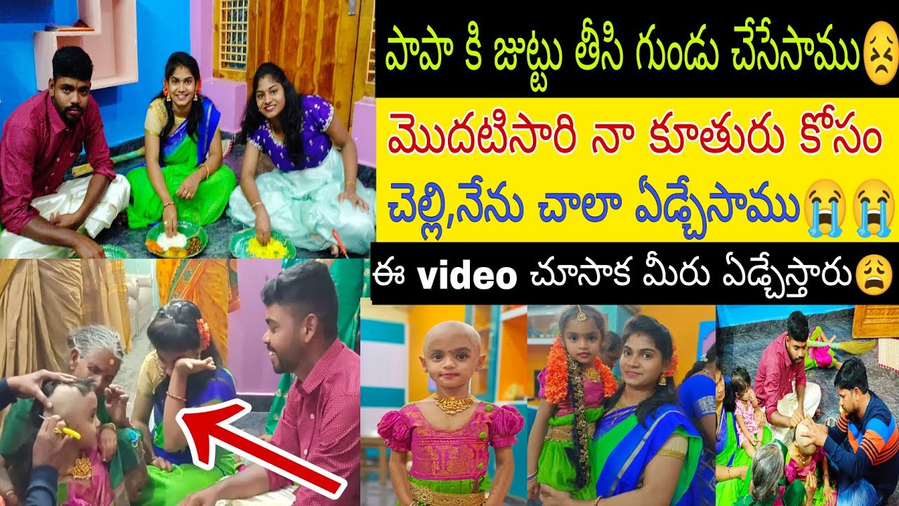 5 years గా పెంచుకున్న పాపా జుట్టుని తీసేసి గుండు చేసేసము😩మాఇంట్లో సంబరాలు చుట్టాలు బంధువులతో చూడండి🙏