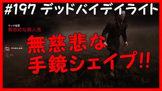 デッドバイデイライト キラー 無慈悲な手鏡シェイプ Ps4 197 ハミるとん Dead By Daylight Youtube