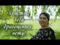 🌺Христос,Тебя драгоценнее...🌺 Стих под музыку. Христианские стихи.Поэзия.