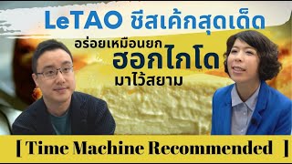 LeTAO ชีสเค้กสุดเด็ด อร่อยเหมือนยกฮอกไกโดมาไว้สยาม - Time Machine Recommended