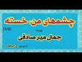   با صدای کتاب صوتی چشمهای من خسته داستان اول تا پنجم نوشته جمال میرصادقی