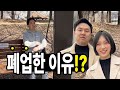 [동명부부]가게 폐업 후 백수 1년차, 우리의 선택은 잘한걸까 ㅣ새로운도전