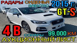 ✨ Subaru Levorg 2015 год, 1.6 Турбо 4WD, комплектация «1.6GT-S Eyesight» 4 балла✅