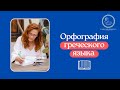 Как сказать и написать по-гречески слово "много"