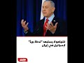 نتنياهو لا يستبعد تدخـ ل ا بـ ري ا في إيـ ران