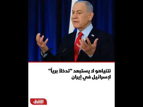 نتنياهو لا يستبعد تدخ ل ا ب ري ا في إي ران