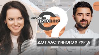 Є здорове питання | Можно ли распознать импланты на ощупь | Как выбрать пластического хирурга