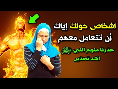 اشخاص حولك اياك ان تتعامل معهم واقطع علاقتك بهم فورا حذرنا منهم النبي ﷺ اشد تحذير فمن هم