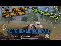 ДРОБОВИКИ В МЕТРО РОЯЛЬ, ЧЕЛЛЕНДЖ ТОЛЬКО ДВУСТВОЛКА В METRO ROYALE, НА ЧТО СПОСОБЕН ДРОБОВИК S686