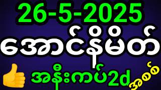 2d live | 2d | အောင်နိမိတ်2d (26-5-2025) | 2d live today #2dlive #2d #2dlivetoday