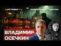 Владимир  Осечкин @MrGulagunet. Нет, Залужного не сняли.  Вагнера. Ил-76: версия Осечкина  Надеждин