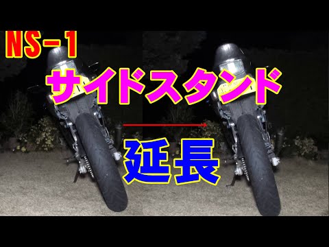 NS-1【カスタム】サイドスタンド延長＆・・・