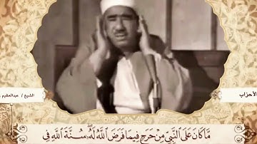 ماتيسر من سورة الأحزاب // تلاوة الشيخ عبد العظيم زاهر