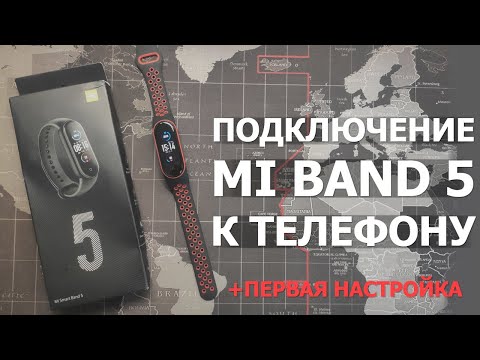 Как подключить Xiaomi Mi Band 5 к телефону на Android | Первая настройка и обзор ВСЕХ функций