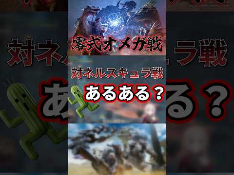 【零式オメガ】ネルスキュラクローン戦でのマルチあるある【モンハンあるある/モンハンワイルズ】