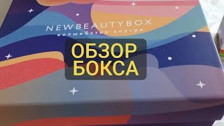 Обзор бокса New Beauty Box часть 2