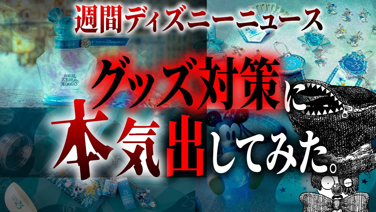 ディズニーのグッズ不満問題についに終止符が打たれました。【週間ディズニーニュース】
