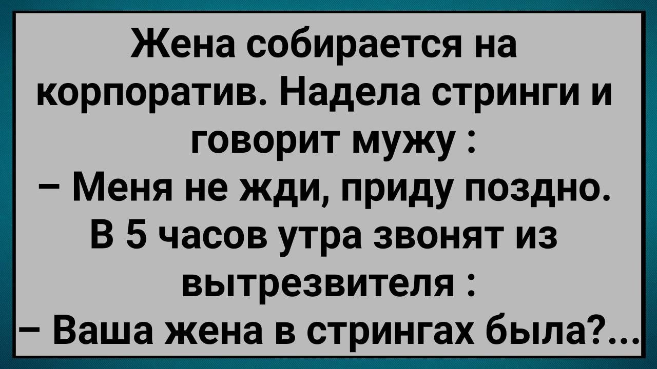Как Жену из Вытрезвителя Выносили! Сборник Свежих Анекдотов! Юмор!