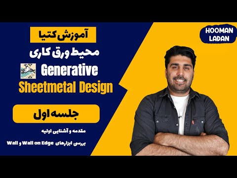 آموزش کتیا محیط ورق کاری در کتیا شیت متال در کتیا جلسه اول