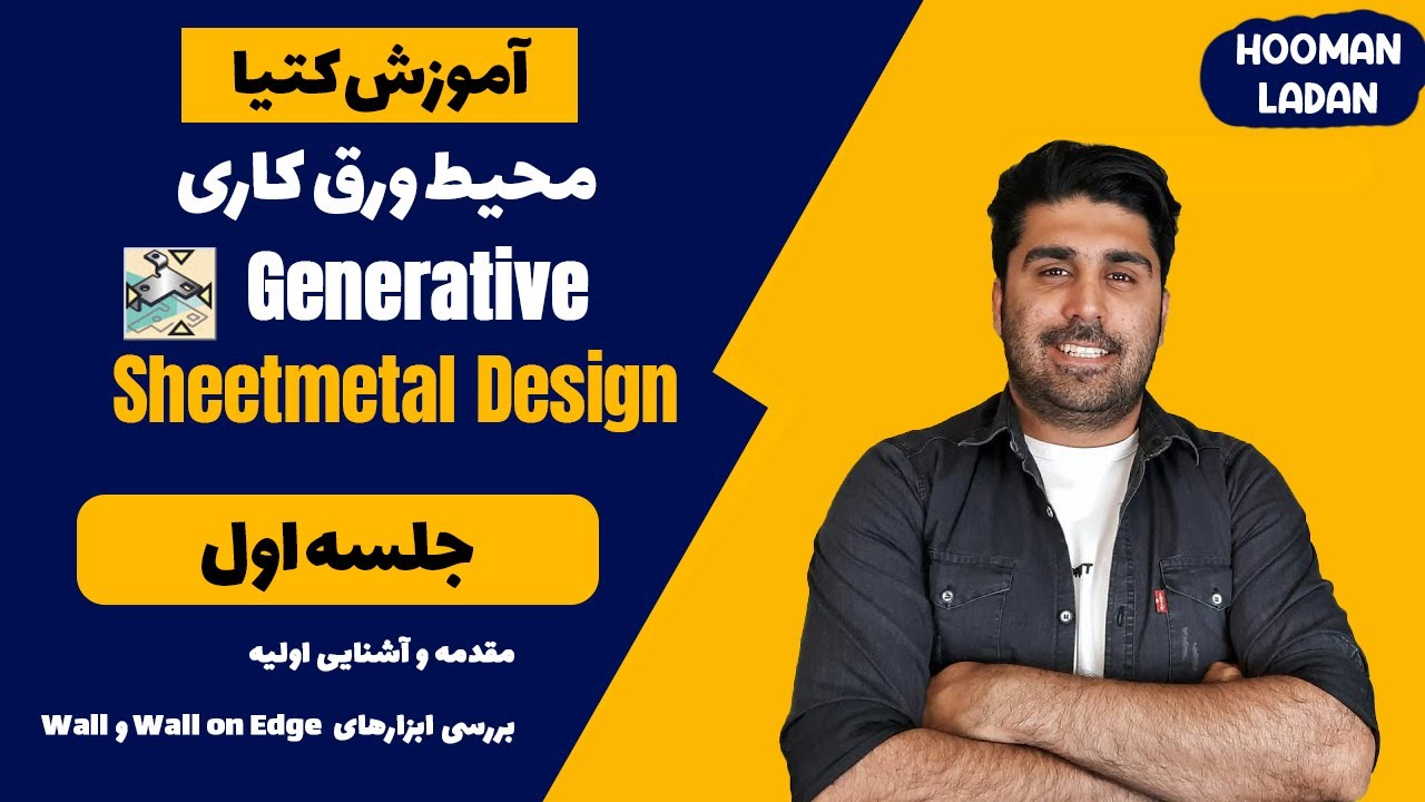 آموزش کتیا محیط ورق کاری در کتیا - شیت متال در کتیا - جلسه اول