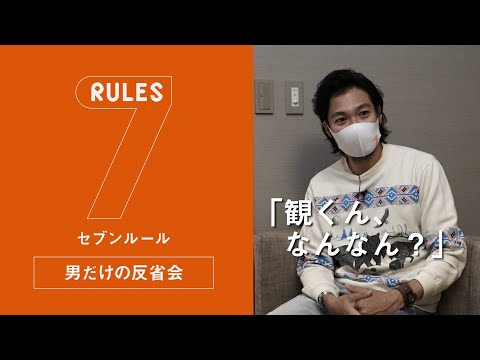セブンルール男だけの反省会/「Smile Circle」代表取締役 岩城紀子編「青木崇高×尾崎世界観　“観くん、なんなん？”」