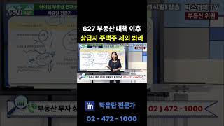 627 부동산 대책 이후 상급지 주택 수 제외 빌라 투자해라 #팍스경제tv #부동산 #아이엠 #박유란 #부동산가이드