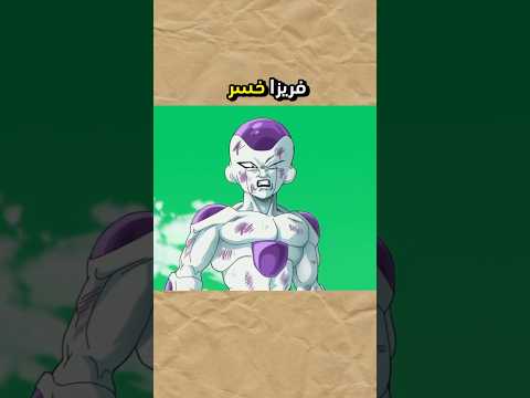 فريزا خسر ضد غوكو بسبب تساهله